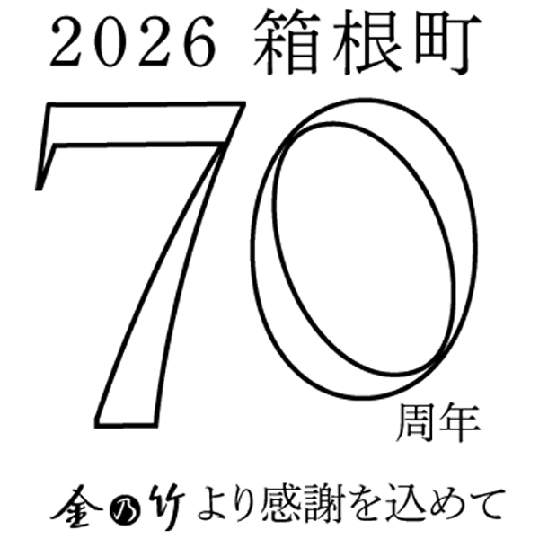 箱根町制70周年ロゴ